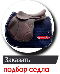 Equipe_Заказ седла